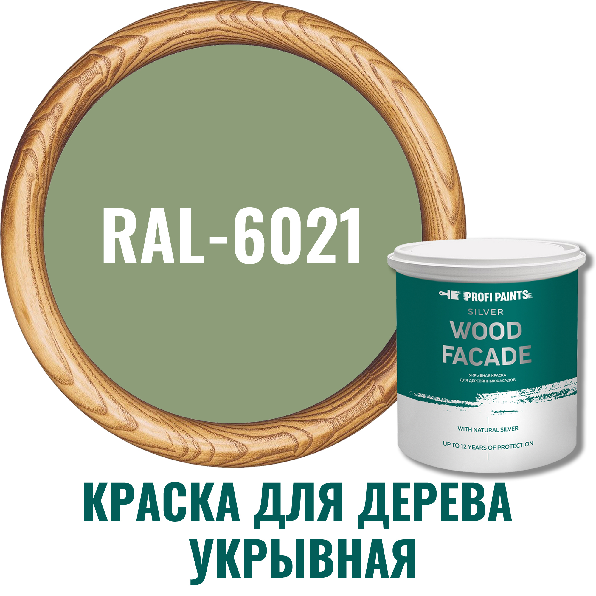 Изображение товара Краска для дерева PROFIPAINTS SILVER WOOD FASADE цвет RAL-6021 светло-зеленый 9 л