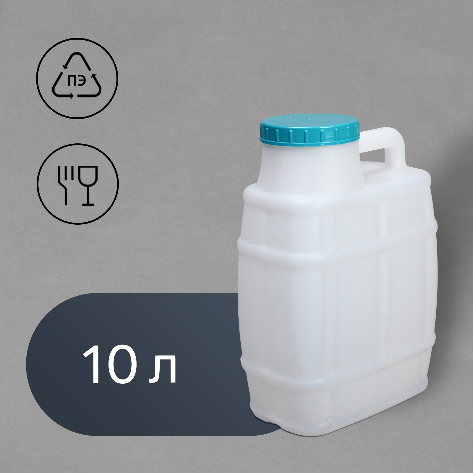 Изображение товара Канистра пищевая Бочонок Альтернатива 696555 10 л пластик белый