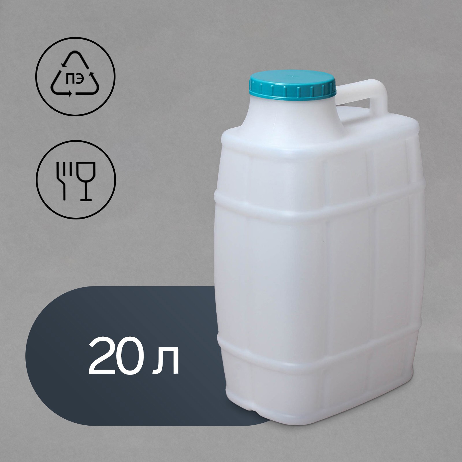 Изображение товара Канистра пищевая Бочонок Альтернатива 696557 20 л пластик белый