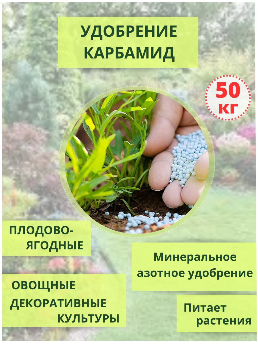 Изображение товара Удобрение Карбамид Химактив 50кг Минеральное Азотное Продолжительное действие