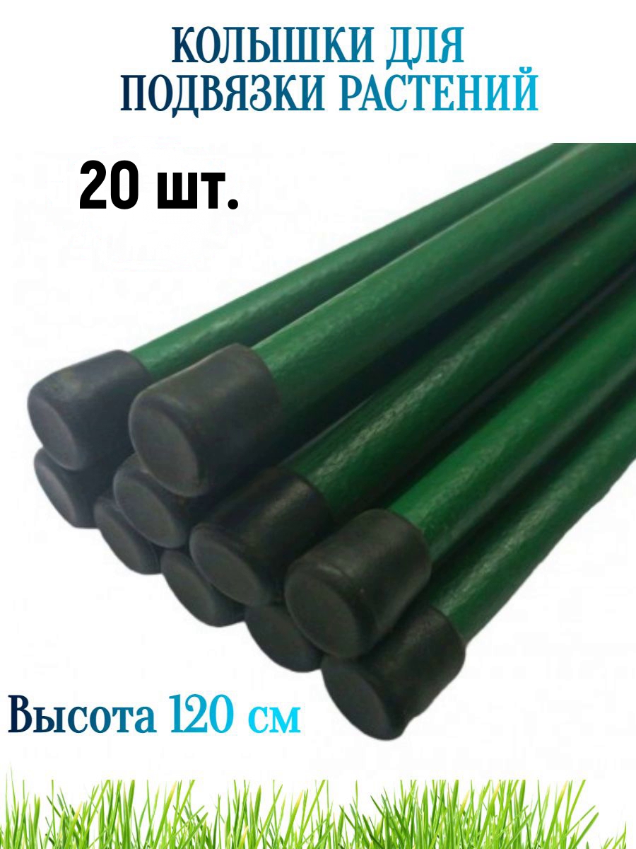 Колышки для подвязки растений Лето h 1.2 м d 10 мм 20 шт ️ купить по ...