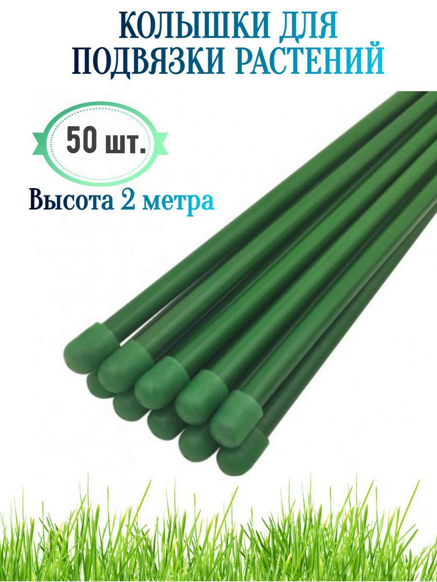 Колышки для подвязки растений Лето h 2 м d 10 мм 50 шт ️ купить по цене ...