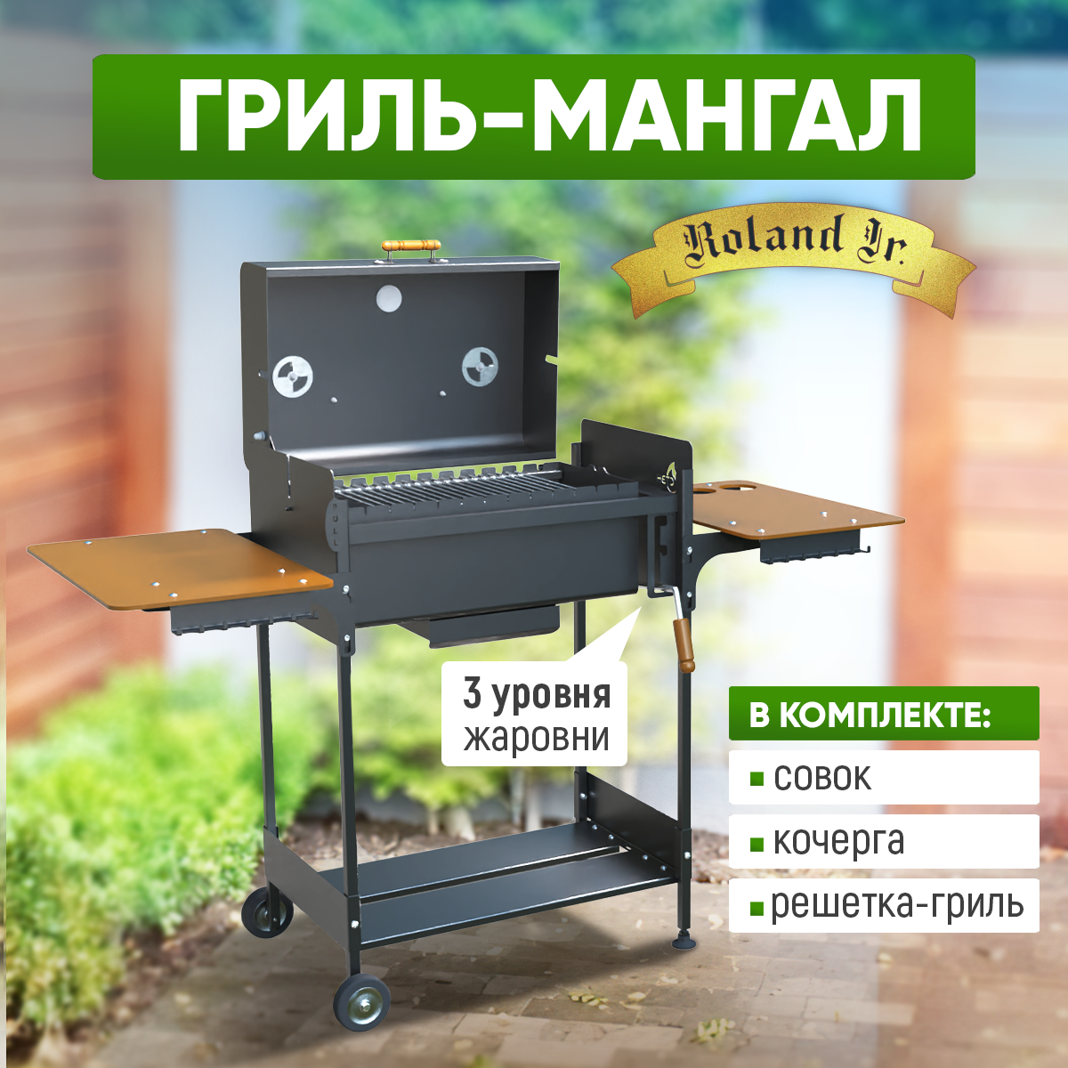 Изображение товара Гриль-мангал Стэн ROLAND Jr. 103x59 см