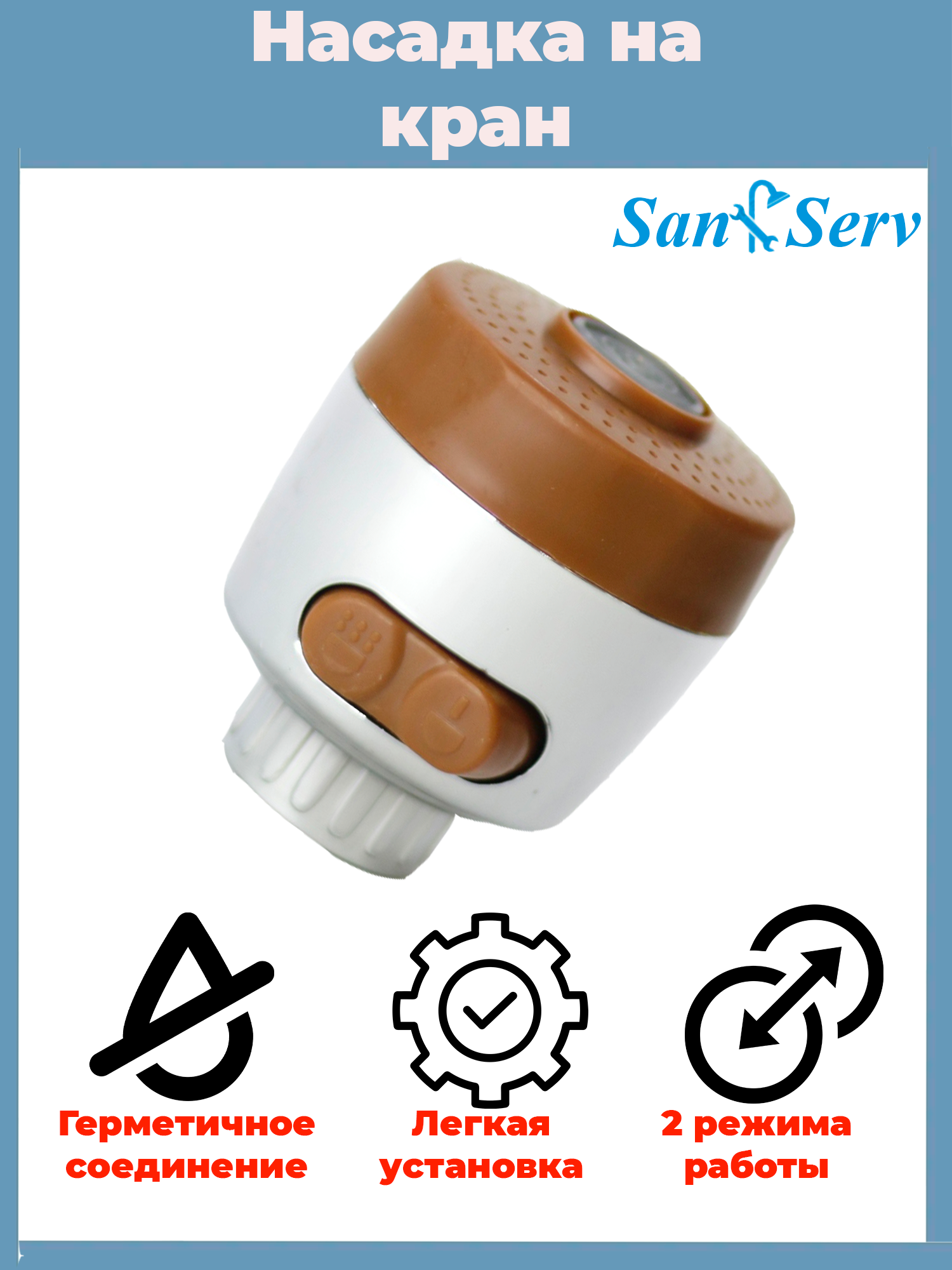 Изображение товара Аэратор для смесителя Z-AR1 BROWN с функцией экономии воды