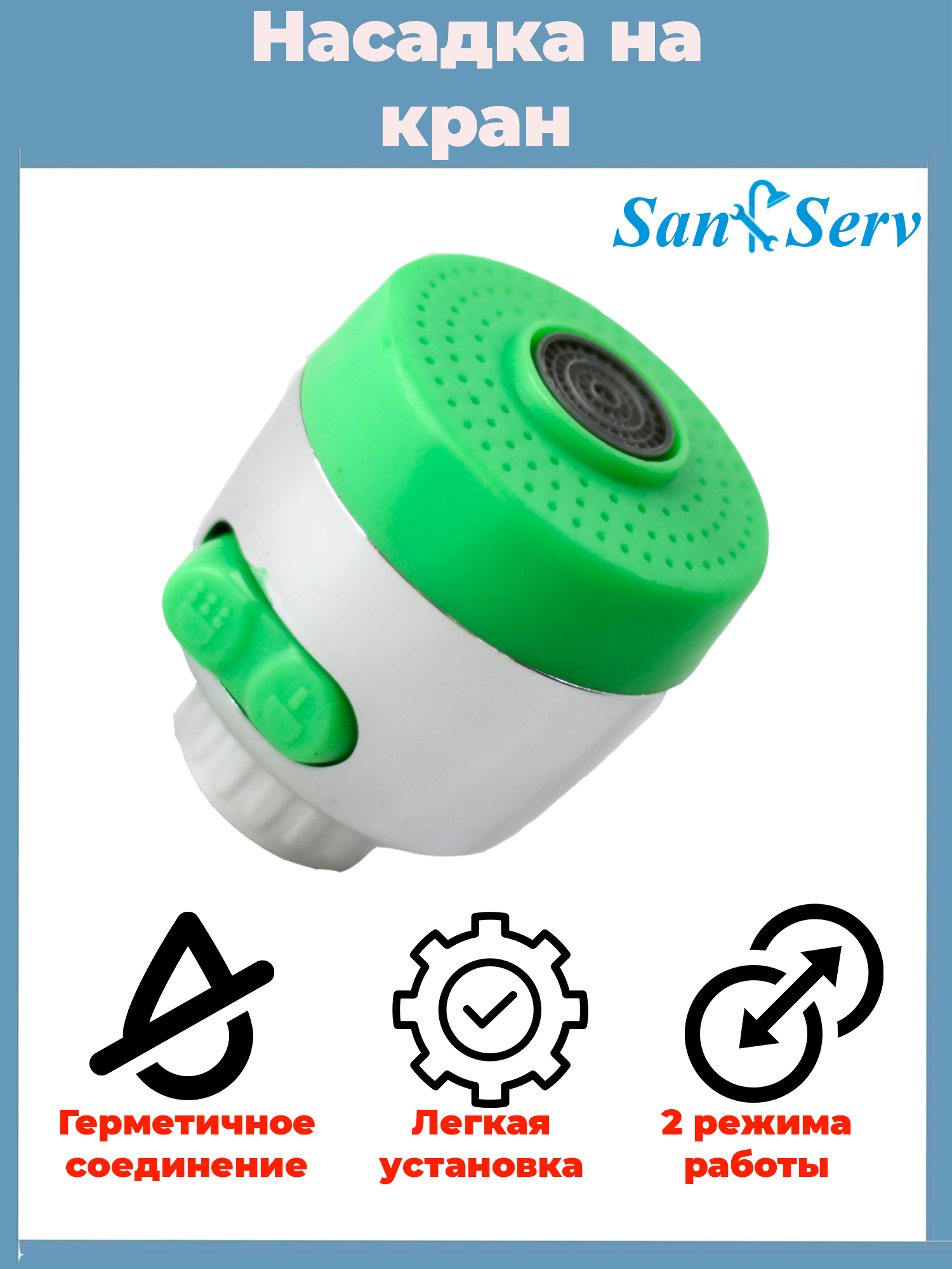 Изображение товара Аэратор для смесителя Z-AR1 LG цвет салатовый