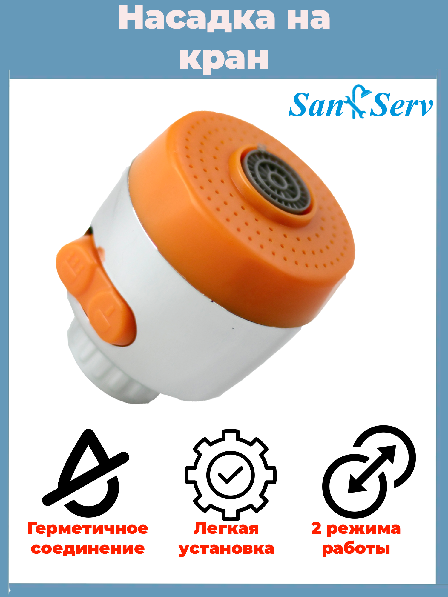 Изображение товара Аэратор для смесителя Z-AR1 OR с функцией экономии воды 50 мм