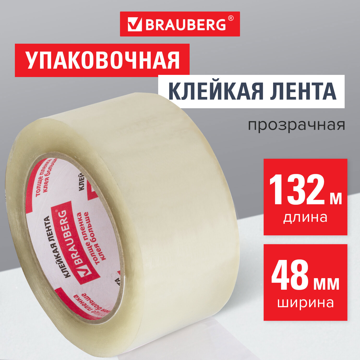 Изображение товара Лента клейкая упаковочная BRAUBERG 440157 48 мм х 132 м цвет прозрачный Изображение товара Лента клейкая упаковочная BRAUBERG 440157 48 мм х 132 м цвет прозрачный