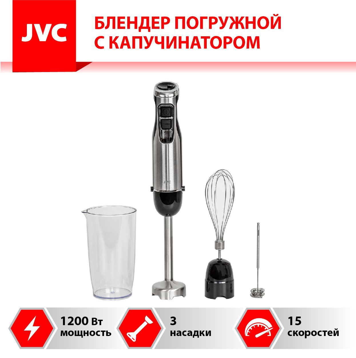 Изображение товара Погружной блендер JVC jk-hb5018 с 2 скоростями и насадками