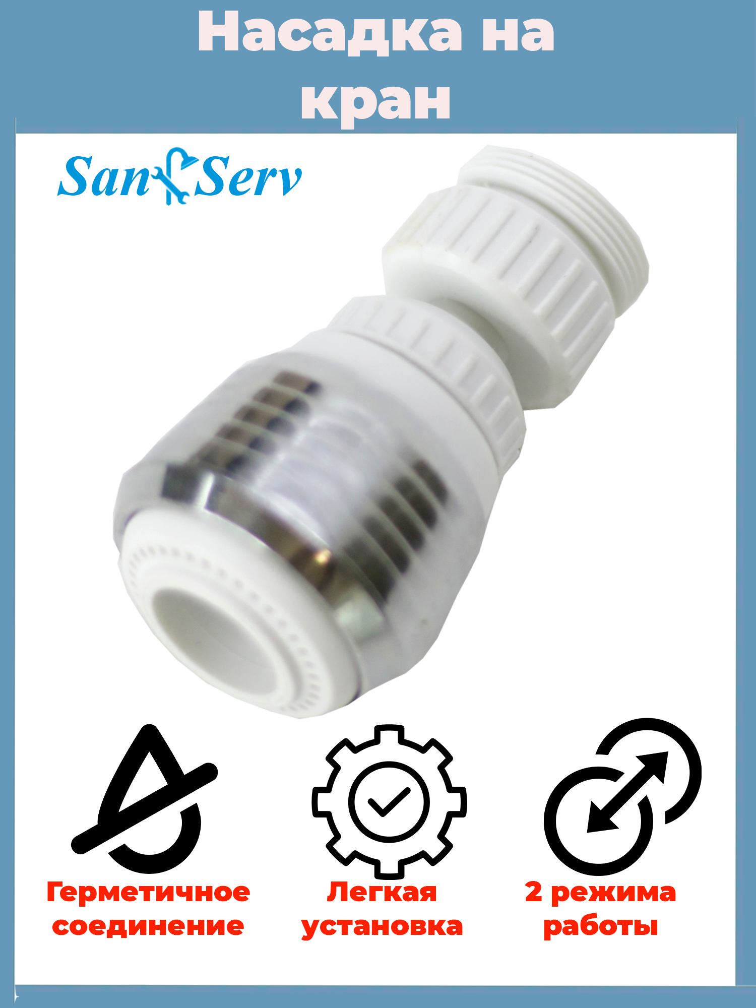 Изображение товара Насадка на кран для воды Z-AER-WH с функцией экономии и регулятором потока