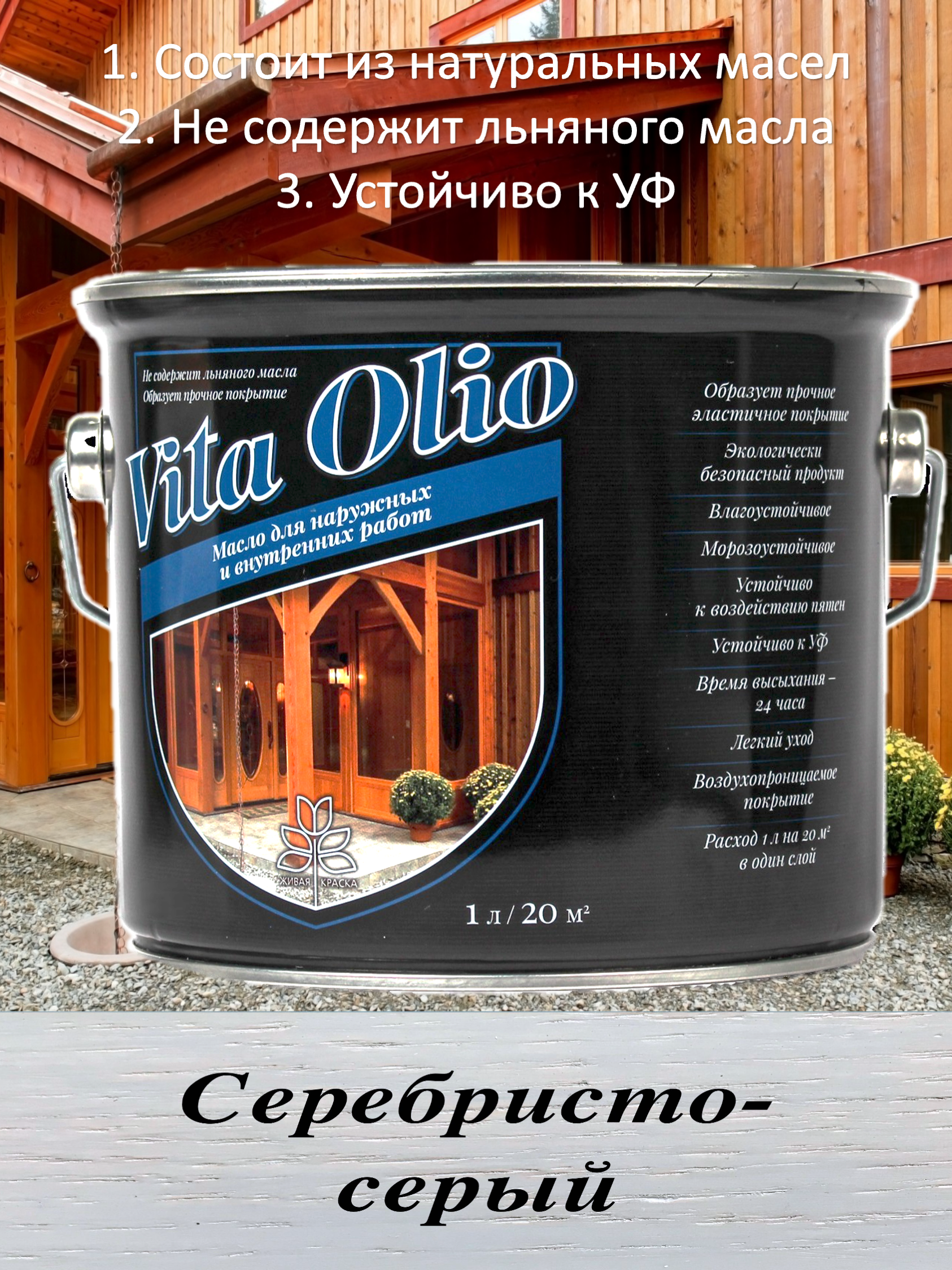 Изображение товара Масло Vita Olio для наружных работ фасадное цвет серебристо-серый 0.75 л