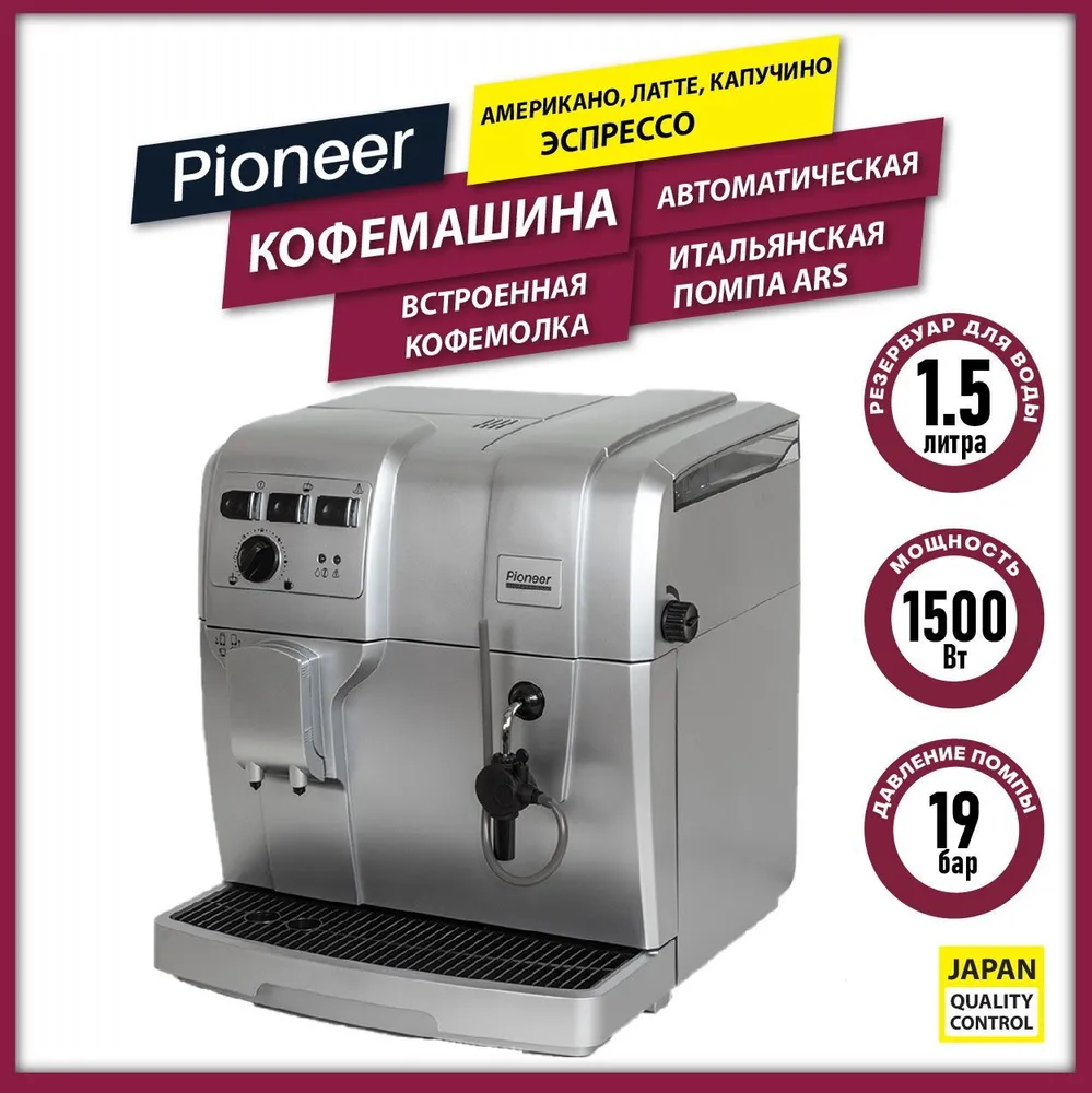 Изображение товара Кофеварка Pioneer CMA002 автоматическая со встроенной кофемолкой 19 бар серебро