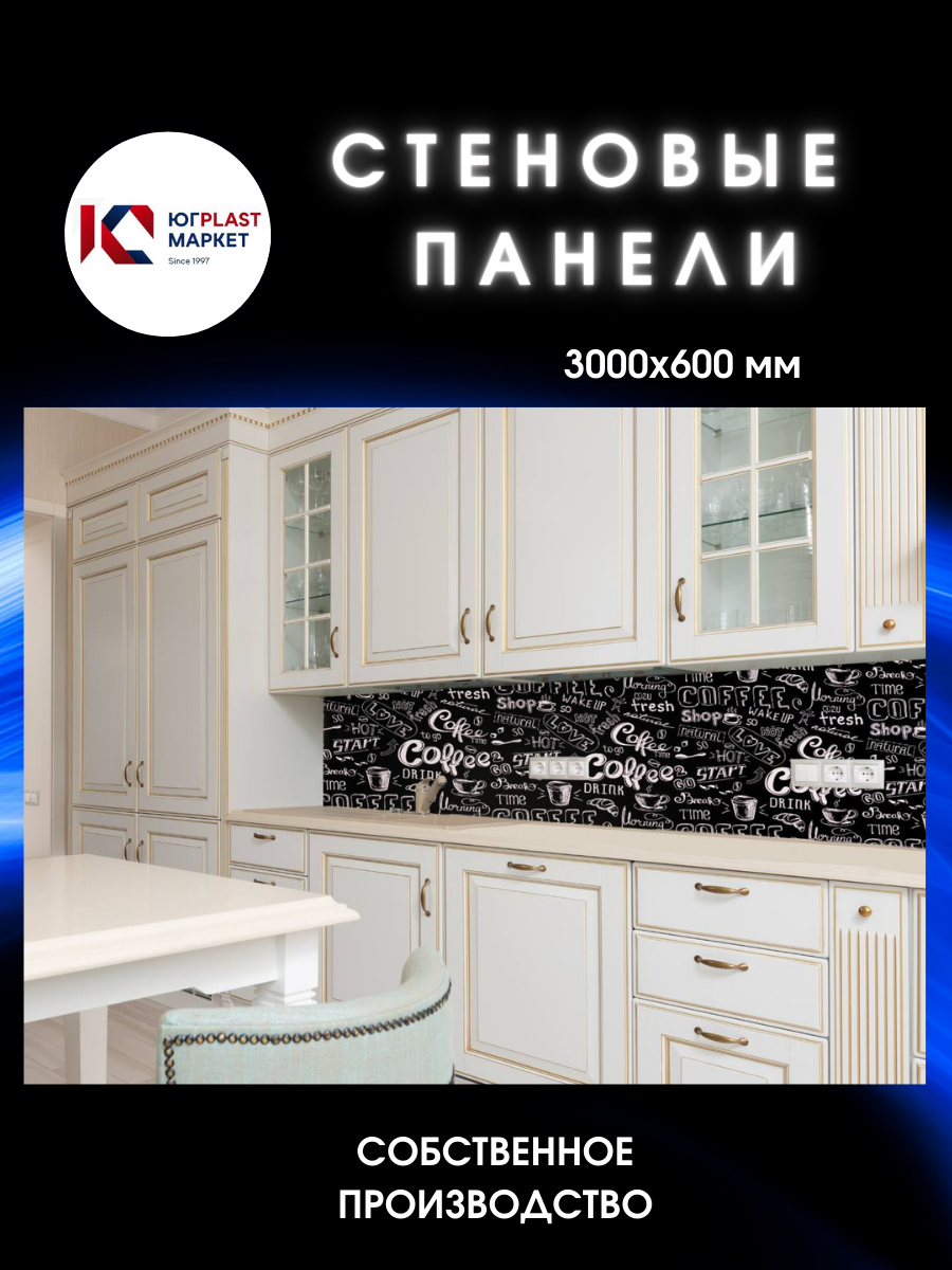 Изображение товара Декоративная кухонная панель ЮгPlastМаркет Черный кофе 300x60 см влагостойкая