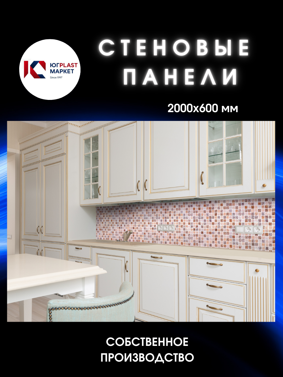 Изображение товара Декоративная кухонная панель ЮгPlastМаркет Мозаика 200x60 см для внутренней отделки
