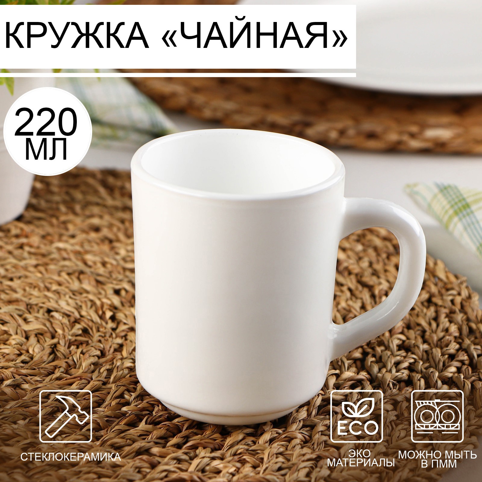Изображение товара Кружка Доляна Чайная 220 мл стеклокерамика