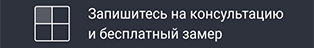 Запись на консультацию