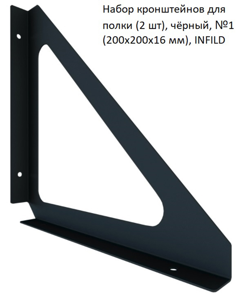 Изображение товара Набор кронштейнов для полки INFILD №1 200x200x16 мм черные 2 шт