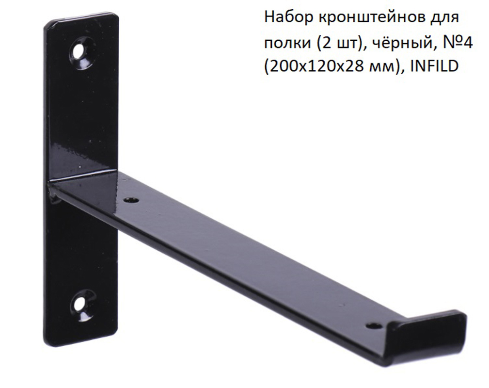 Изображение товара Набор кронштейнов для полки INFILD №4 200x120x28 мм цвет чёрный 2 шт