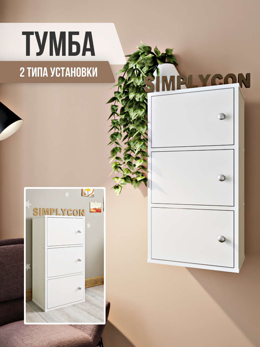 Изображение товара Тумба Simplycon белая 40.4x80x30 см из ЛДСП для прихожей и офиса