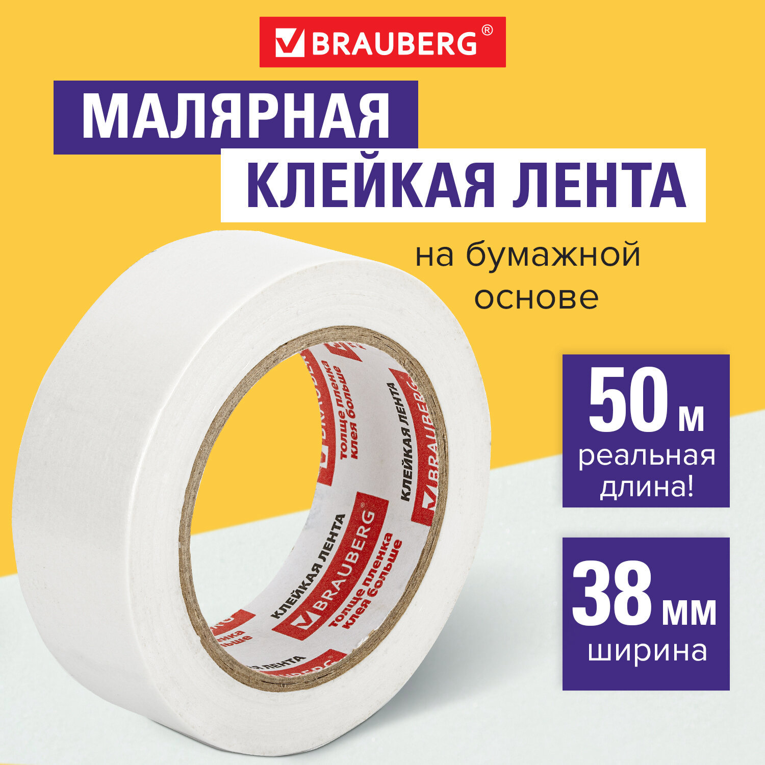 Изображение товара Малярная клейкая лента BRAUBERG 38 мм х 50 м влагостойкая