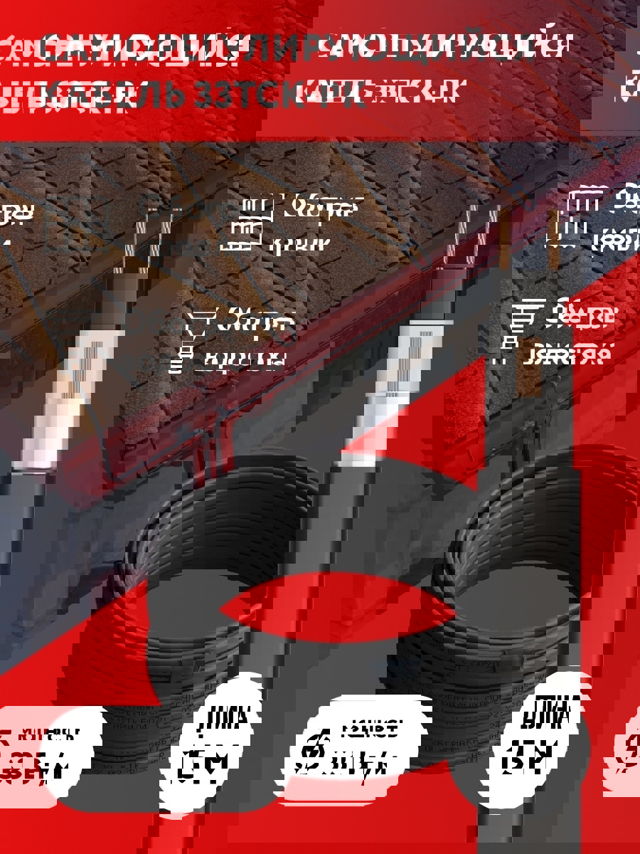 Изображение товара Греющий кабель для кровли и водостоков 33ТСК-РК 15 м 495 Вт саморегулирующийся