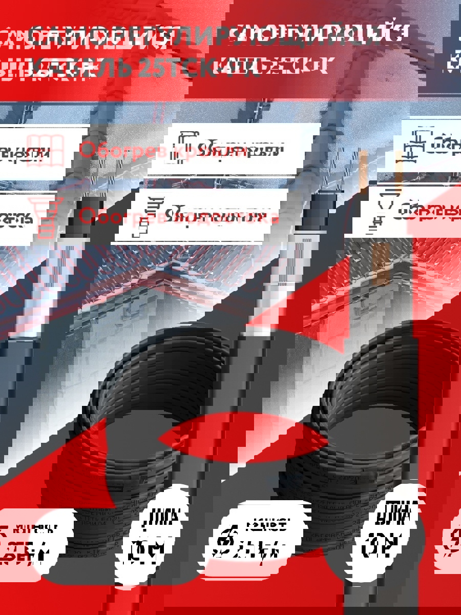 Изображение товара Греющий кабель для обогрева крыш и водостоков 25ТСК-РК саморегулирующийся 10 м 250 Вт