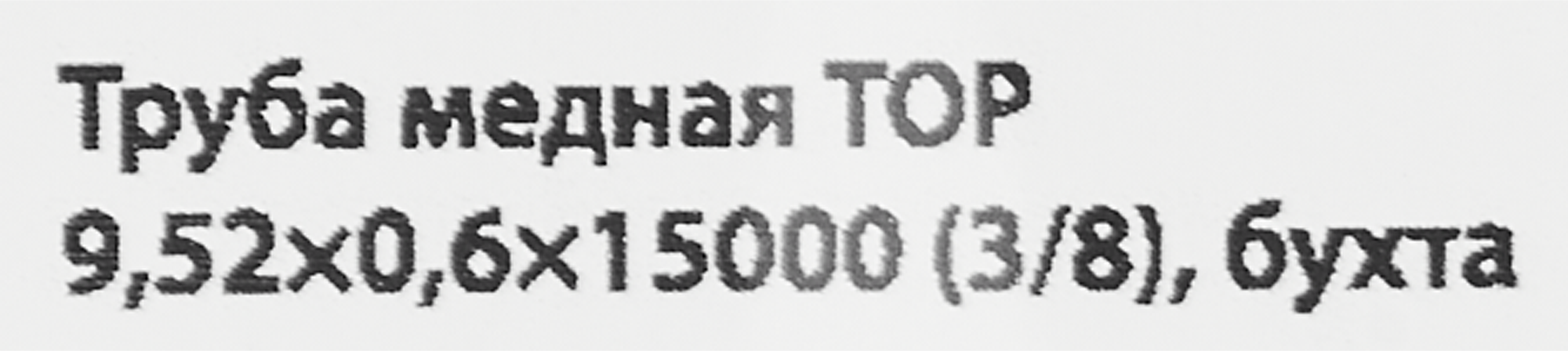 Труба медная Тор d 3/8 0.60 мм 15 м - 3