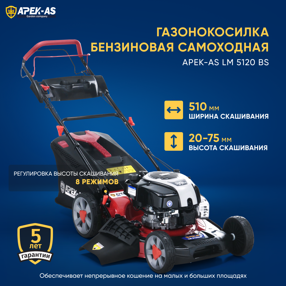 Изображение товара Газонокосилка бензиновая APEK-AS LM 5120BS 6 л.с. 51 см профессиональная