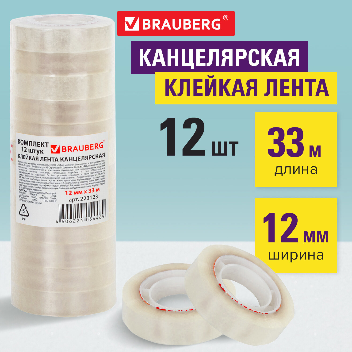 Изображение товара Канцелярская прозрачная клеящая лента BRAUBERG 12 мм х 33 м 12 шт Изображение товара Канцелярская прозрачная клеящая лента BRAUBERG 12 мм х 33 м 12 шт