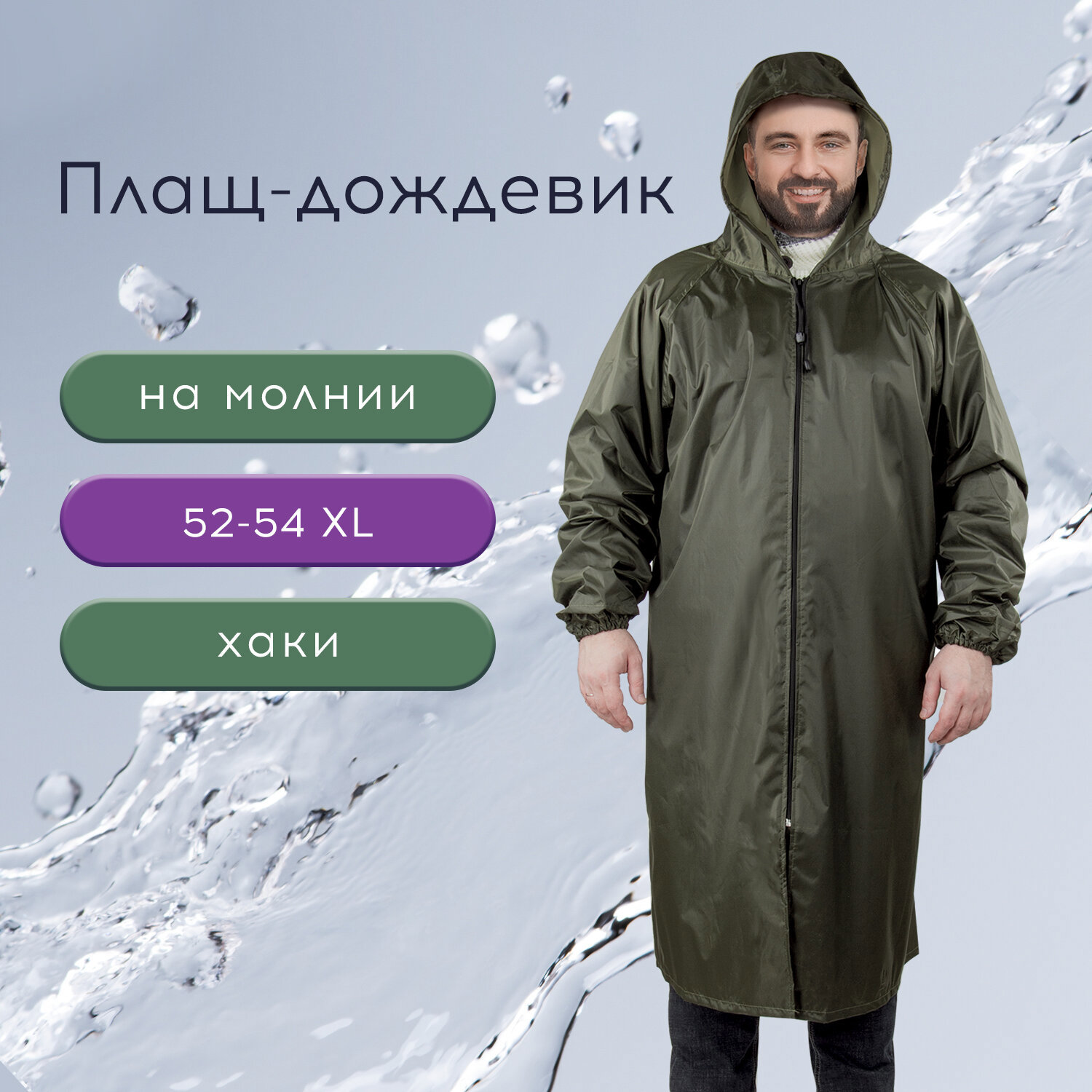 Изображение товара Плащ влагозащитный Грандмастер 610847 XL, хаки