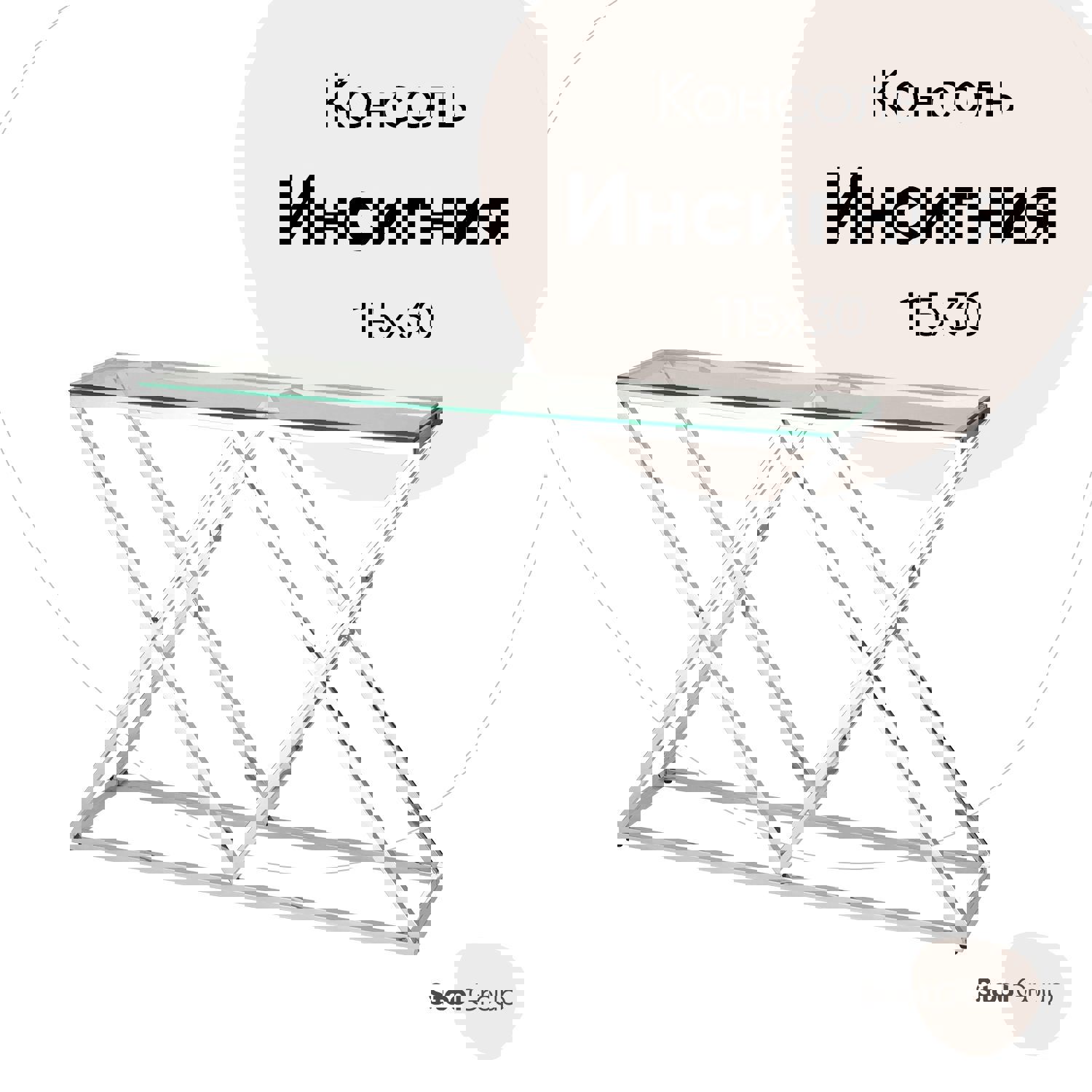 Изображение товара Консоль напольная без ящика Стул Груп Инсигния 115x78x30 см цвет серебро