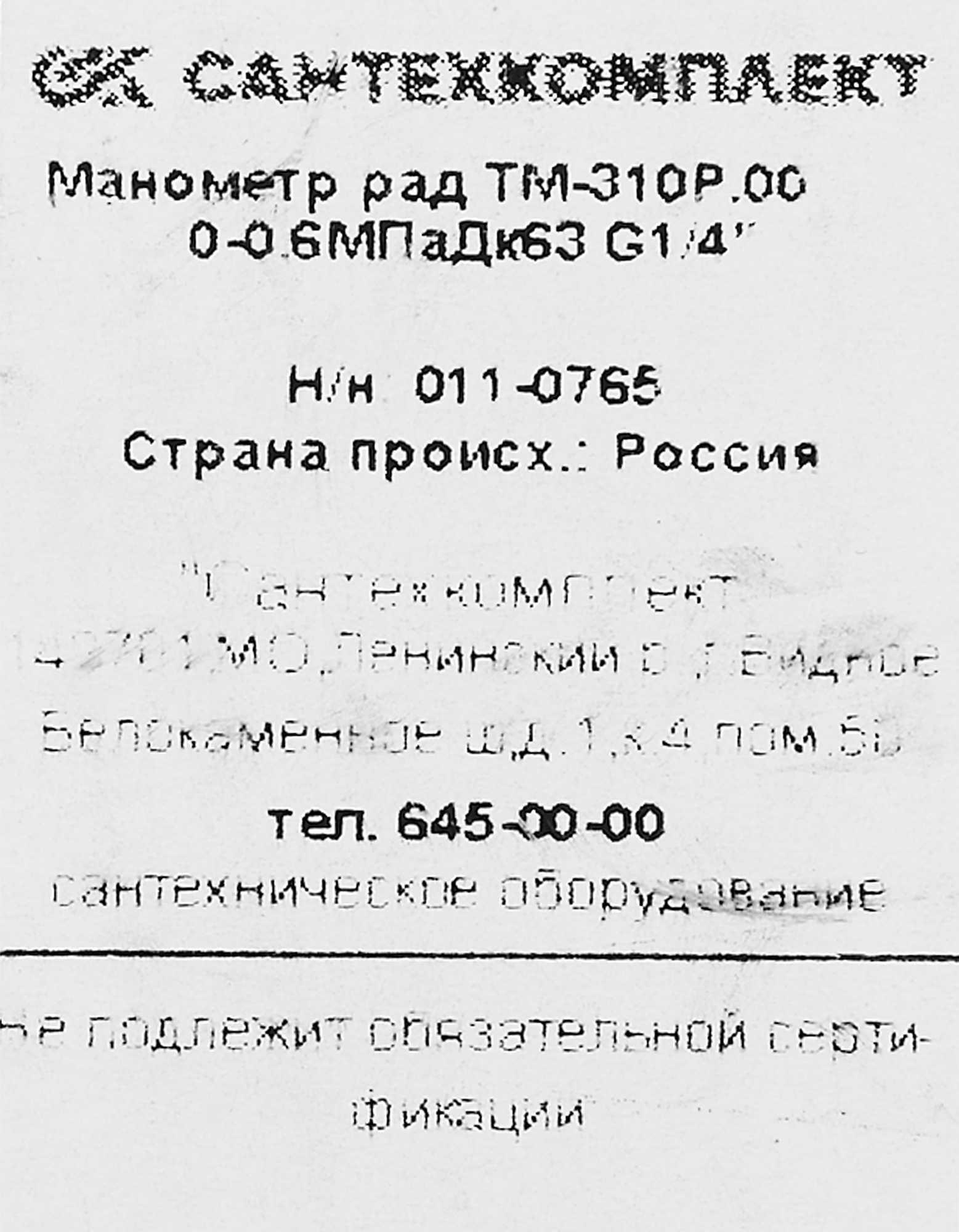 Манометр радиальный Росма 6 бар 1/4" 63 мм кт 2.5 - 3