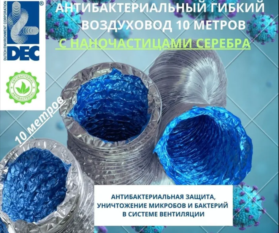 Изображение товара Гибкий воздуховод DEC International D160 мм 10 м с антибактериальным покрытием Изображение товара Гибкий воздуховод DEC International D160 мм 10 м с антибактериальным покрытием