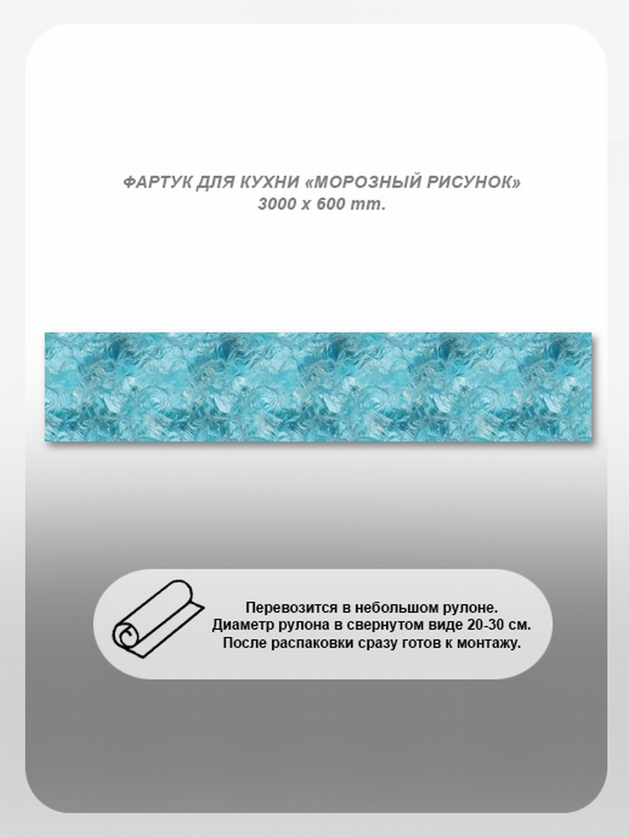 Изображение товара Кухонный фартук из поликарбоната Морозный рисунок 300x60 см прозрачный