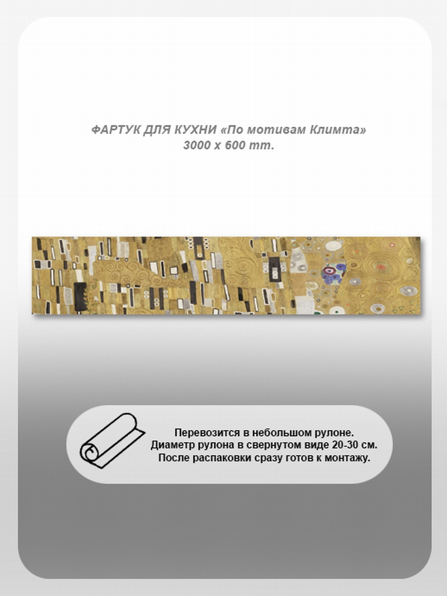 Изображение товара Кухонный фартук из поликарбоната по мотивам Климта 300x60 см глянцевый прозрачный