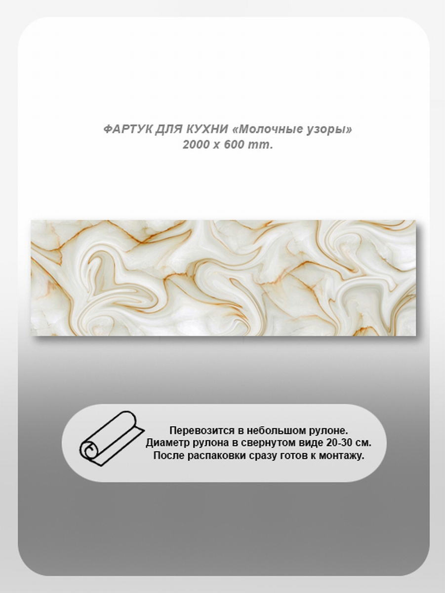 Изображение товара Кухонный фартук из поликарбоната Студия фартуков молочные узоры 200х60 см прозрачный