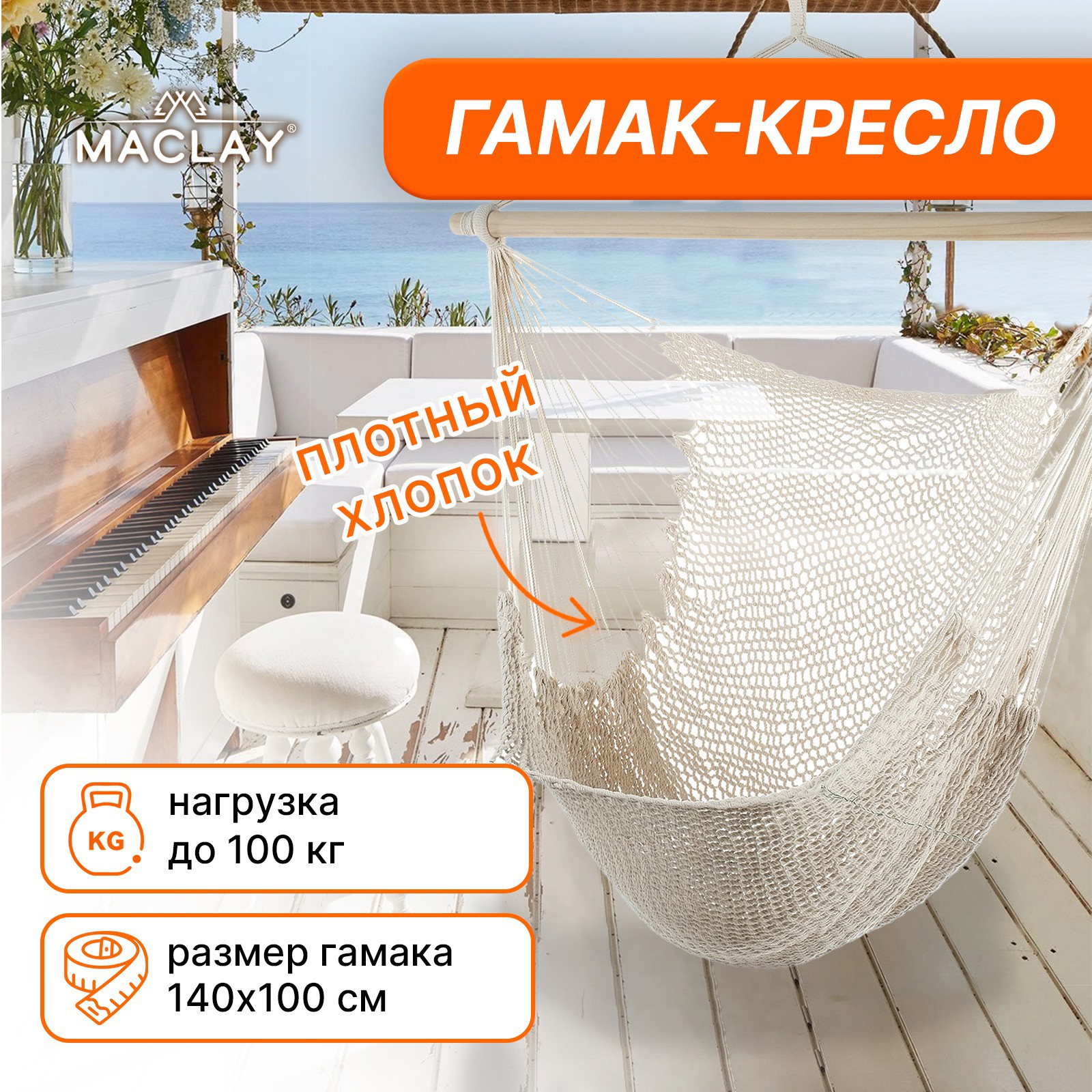 Изображение товара Гамак Maclay 100x140 см хлопок для отдыха и сада