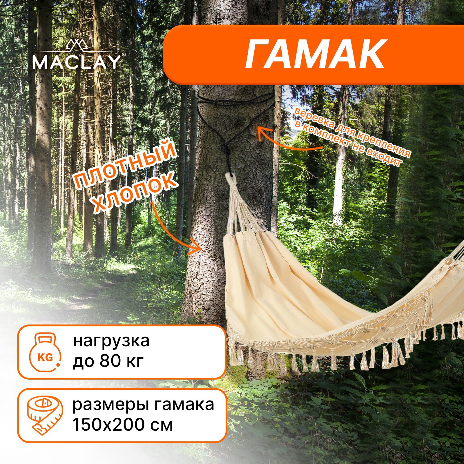 Изображение товара Гамак Maclay 200x150 см из хлопка для комфортного отдыха
