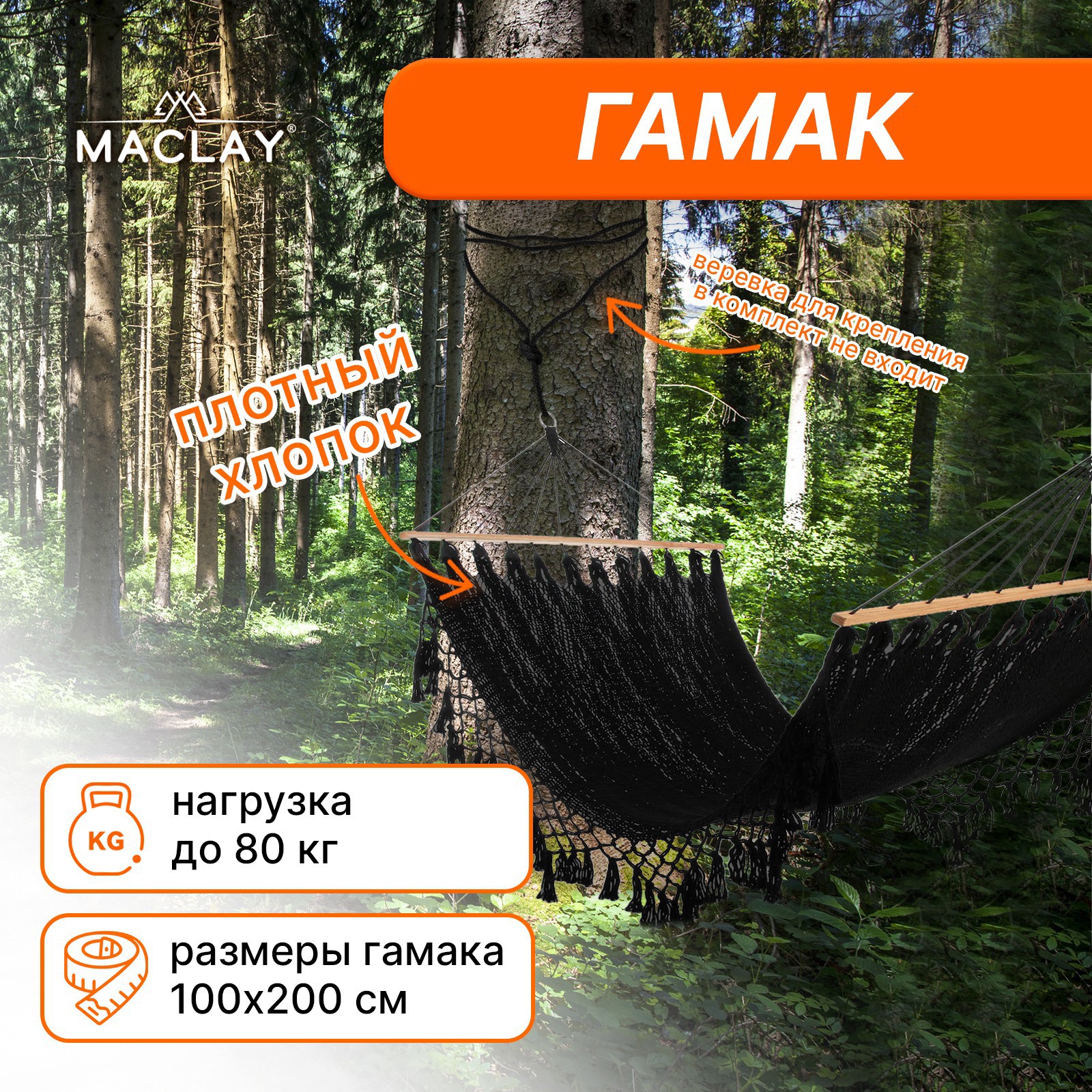 Изображение товара Гамак Maclay 100x200 см черный - комфорт и легкость установки