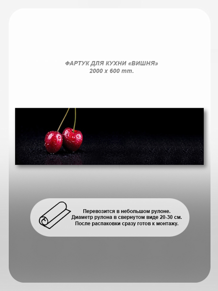 Изображение товара Кухонный фартук из поликарбоната Студия фартуков Вишня 200x60 см прозрачный