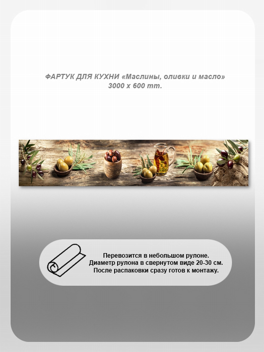 Изображение товара Фартук кухонный Студия фартуков Маслины 300x60x2 см поликарбонат цвет прозрачный