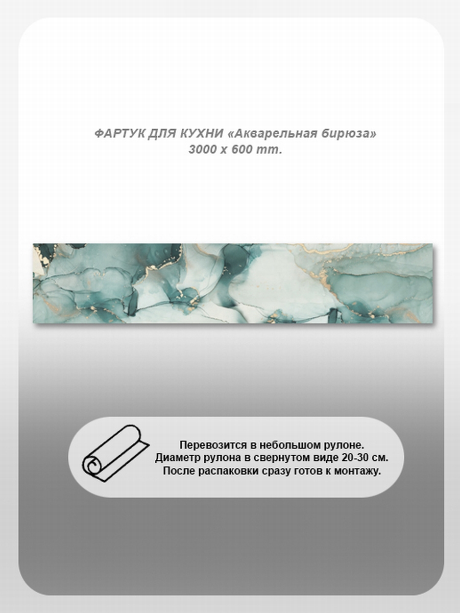 Изображение товара Кухонный фартук из поликарбоната студия фартуков акварельная бирюза 200x60 см прозрачный