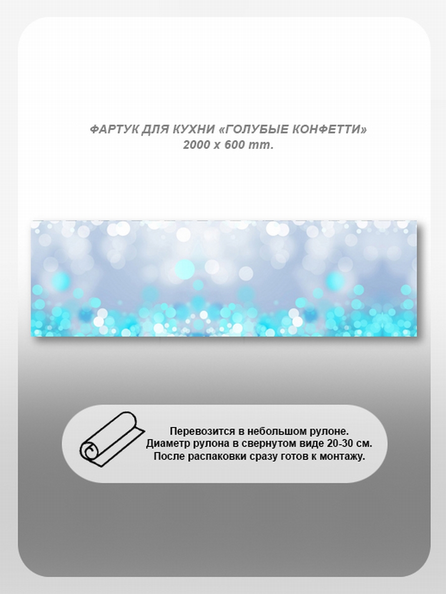 Изображение товара Кухонный фартук из поликарбоната Голубые конфетти 200x60 см влагостойкий глянцевый