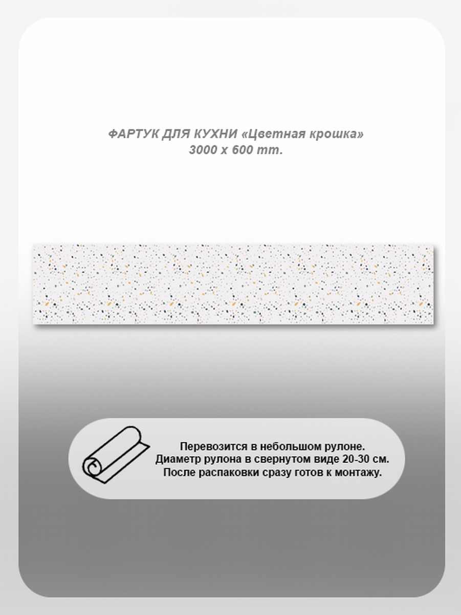Изображение товара Кухонный фартук из поликарбоната Студия фартуков Цветная крошка 300x60 см