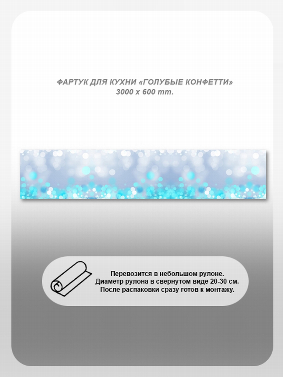 Изображение товара Фартук кухонный Студия фартуков Голубые конфетти 300x60x2 см поликарбонат цвет прозрачный