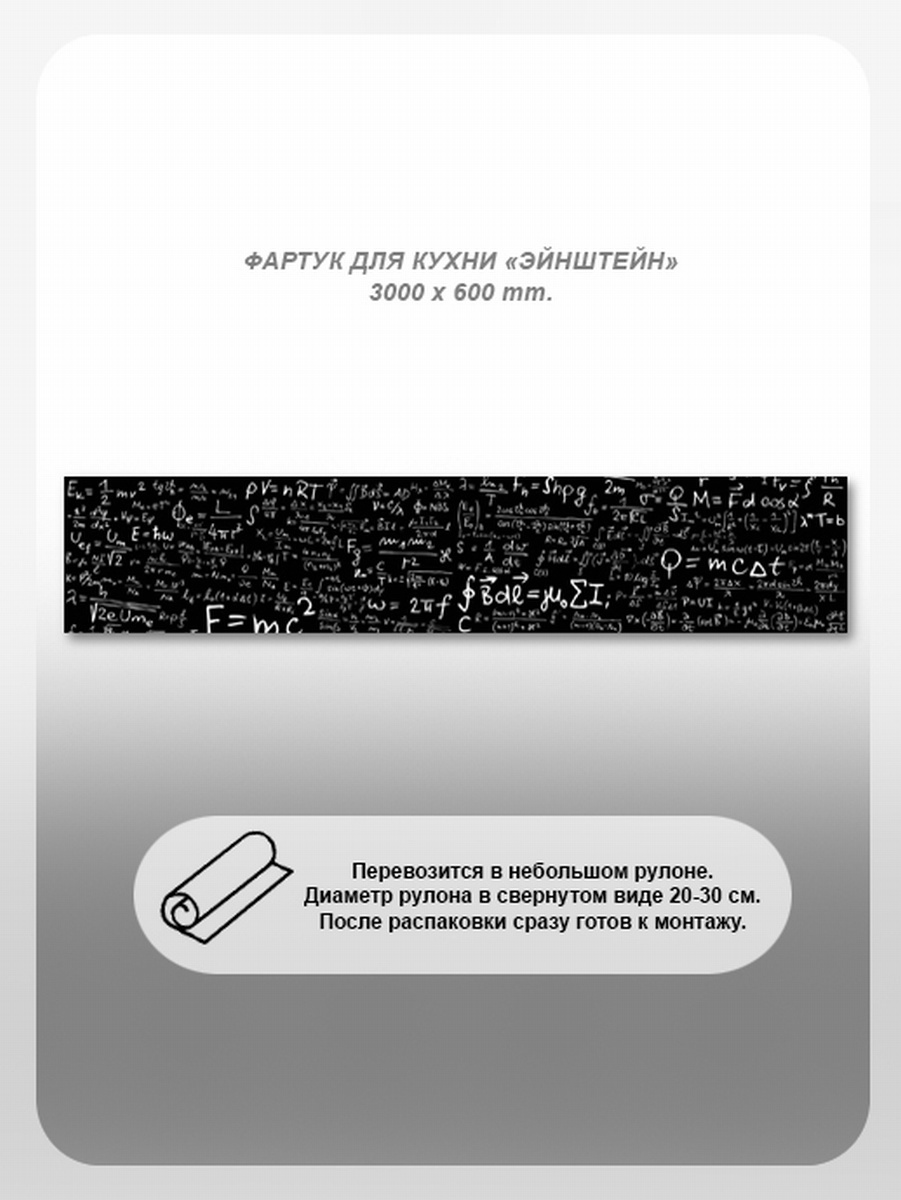 Изображение товара Кухонный фартук из поликарбоната Студия фартуков Энштейн 300x60 см прозрачный