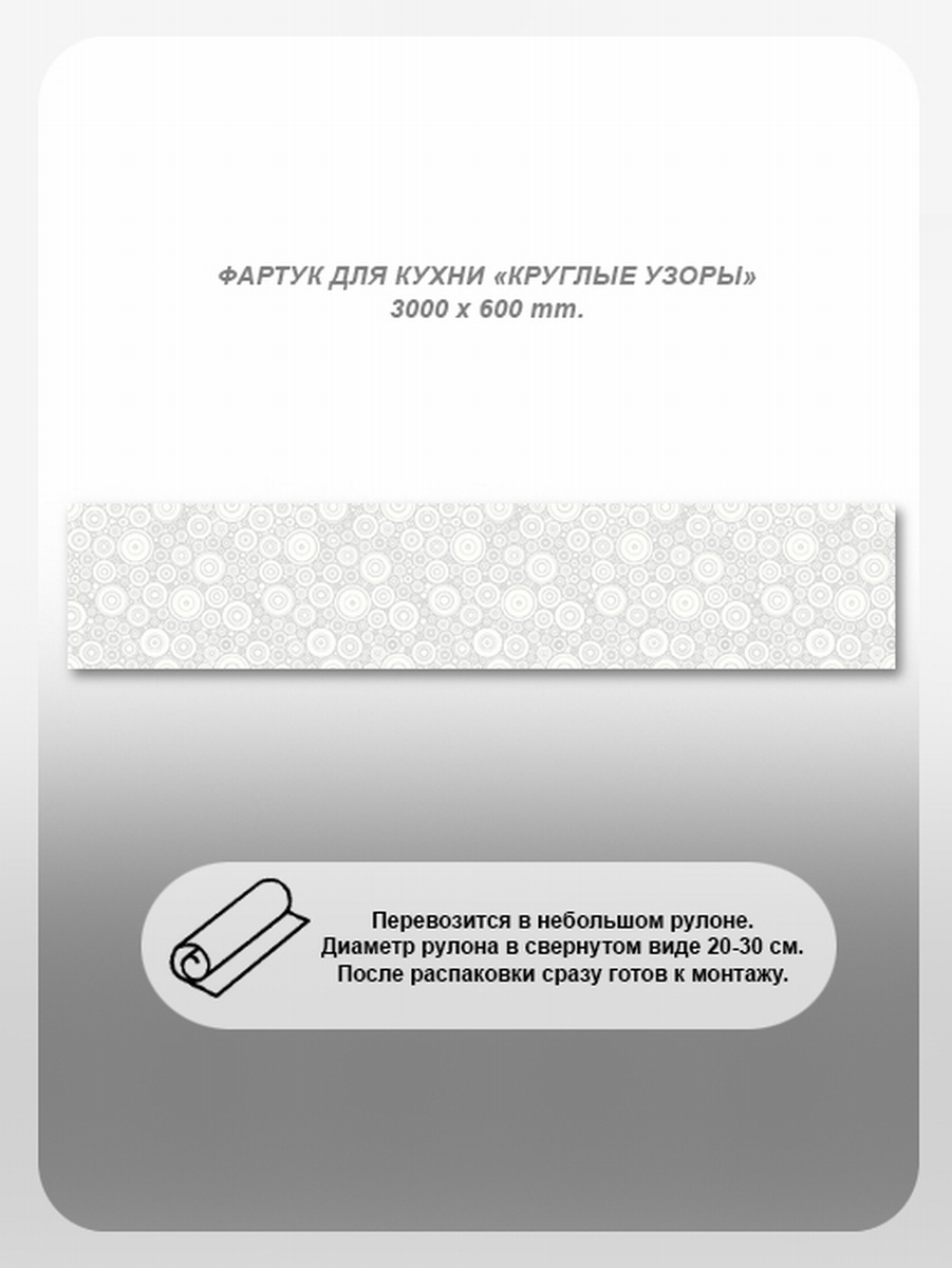 Изображение товара Фартук кухонный Студия фартуков Круглые узоры 300x60x2 см поликарбонат цвет прозрачный