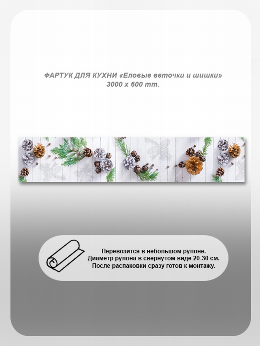 Изображение товара Кухонный фартук из поликарбоната 300x60 см с изображением еловых веточек и шишек