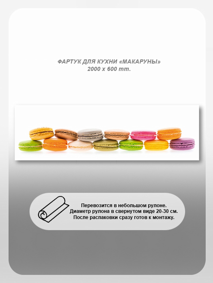 Изображение товара Кухонный фартук из поликарбоната Макаруны 200x60 см глянцевый прозрачный