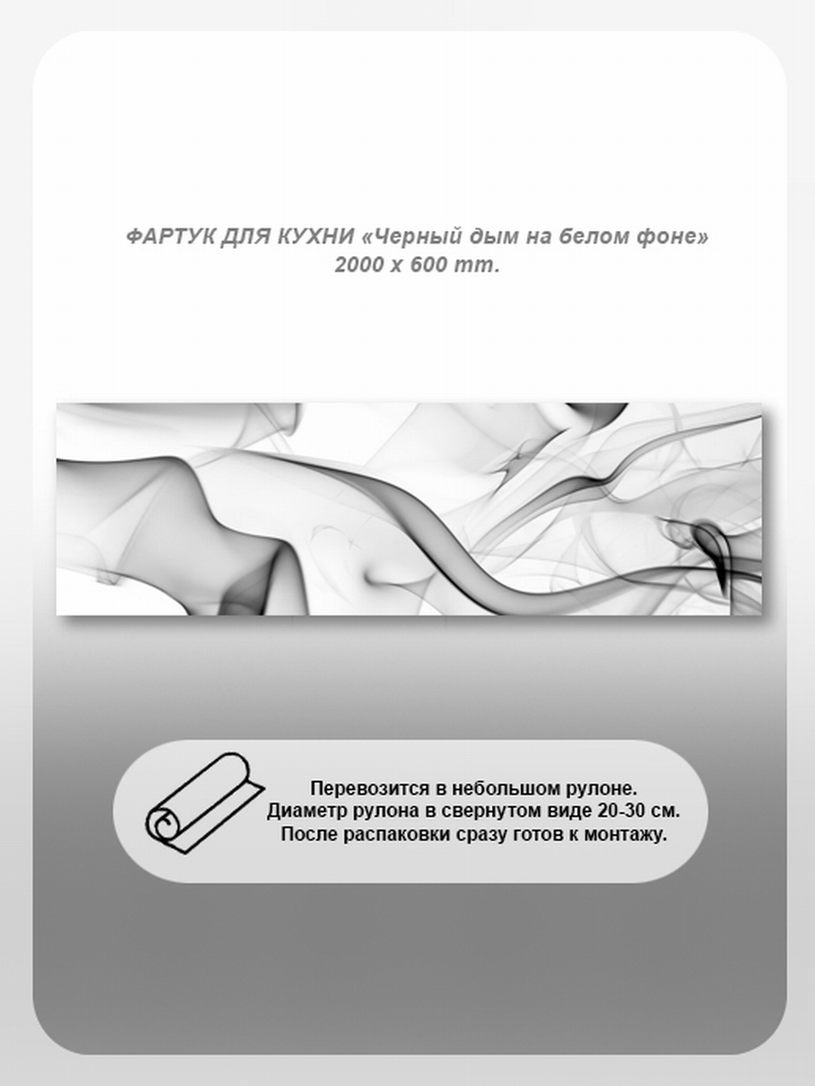 Изображение товара Фартук кухонный Студия фартуков Черный дым на белом фоне 200x60x2 см поликарбонат цвет прозрачный