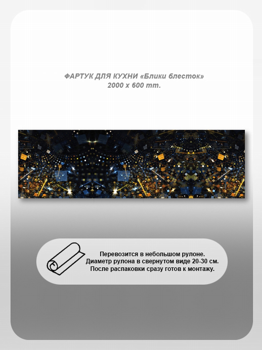 Изображение товара Кухонный фартук из поликарбоната Студия фартуков Блики блесток 200x60 см прозрачный